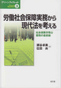 労働社会保障実務から現代法を考える