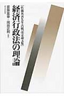 経済行政法の理論