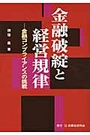 金融破綻と経営規律