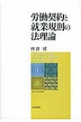 労働契約と就業規則の法理論