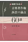 判例でみる音楽著作権訴訟の論点６０講