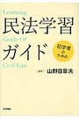 初学者のための民法学習ガイド