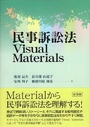 民事訴訟法Ｖｉｓｕａｌ Ｍａｔｅｒｉａｌｓ