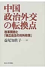 中国政治外交の転換期