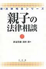 親子の法律相談