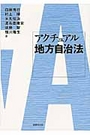 アクチュアル地方自治法