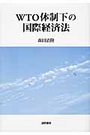 ＷＴＯの体制下の国際経済法