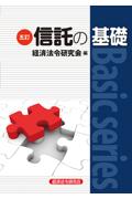 信託の基礎［五訂］