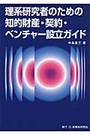 理系研究者のための知的財産・契約・ベンチャー設立ガイド