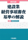 建設業経営事項審査基準の解説［新訂6版］