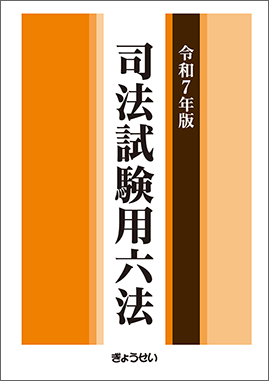 司法試験用六法 令和7年版
