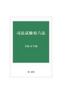 司法試験用六法 令和6年版