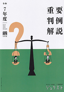 令和7年度 重要判例解説