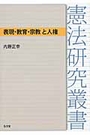 表現・教育・宗教と人権