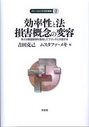 効率性と法 損害概念の変容