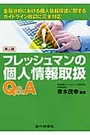 フレッシュマンの個人情報取扱Ｑ＆Ａ［第二版］