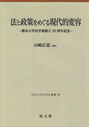 法と政策をめぐる現代的変容