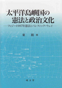 太平洋島嶼国の憲法と政治文化