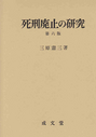 死刑廃止の研究　第六版