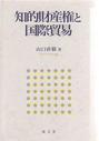 知的財産権と国際貿易