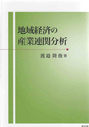 地域経済の産業連関分析