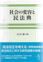 社会の変容と民法典