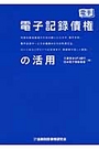 電子記録債権の活用