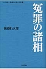 冤罪の諸相