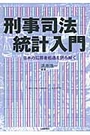 刑事司法統計入門