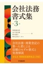 会社法務書式集 第3版