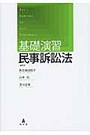 基礎演習民事訴訟法