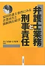 弁護士業務と刑事責任