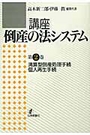 講座倒産の法システム 第２巻