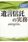 遺言信託の実務