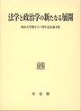 法学と政治学の新たなる展開