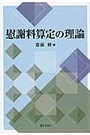 慰謝料算定の理論