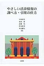 やさしい法律情報の調べ方・引用の仕方