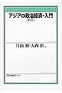 アジアの政治経済・入門［新版］