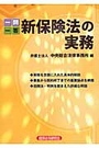 一問一答新保険法の実務