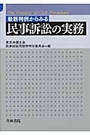 最新判例からみる民事訴訟の実務