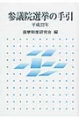 参議院選挙の手引 平成22年