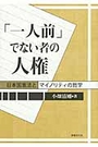 「一人前」でない者の人権