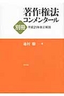 著作権法コンメンタール 別冊