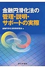 金融円滑化法の管理・説明・サポートの実際