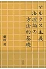 マルクス主義法理論の方法的基礎