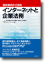 インターネットと企業法務