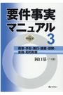 要件事実マニュアル 第3巻 ［第6版］