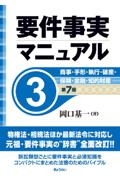 要件事実マニュアル 第3巻 ［第7版］