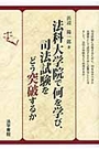 法科大学院で何を学び、司法試験をどう突破するか