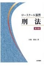 ロースクール演習 刑法[第3版]